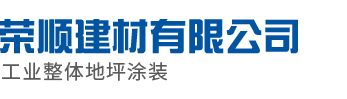 河南环氧地坪漆_河南混凝土密封固化剂_郑州弹性地坪-郑州荣顺建材有限公司[官网]