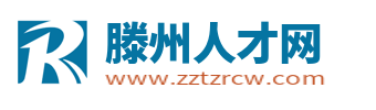 滕州人才网_滕州招聘信息网_滕州市最新找工作信息