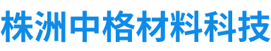 株洲中格材料科技有限公司_株洲典型硬面药芯焊丝|堆焊焊条