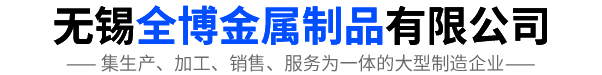 无锡全博金属制品有限公司