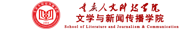 重庆人文科技学院--文学与新闻传播学院