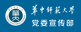 华中师范大学党委宣传部