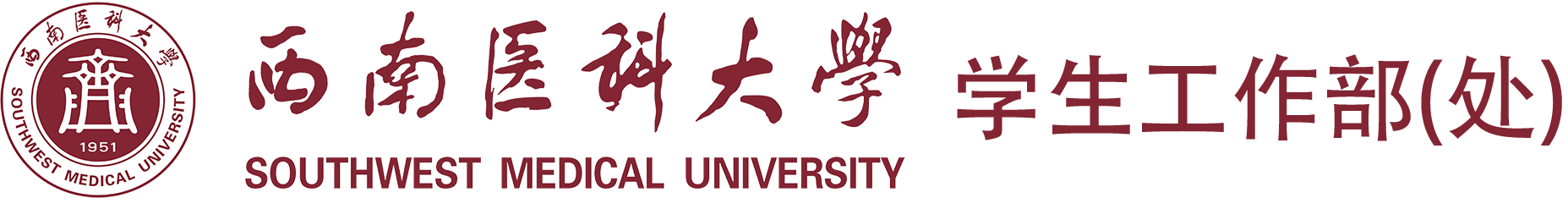 西南医科大学学生工作部