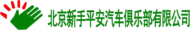 北京汽车陪练公司 汽车陪驾 练车 新手汽车陪练 北京新手平安汽车俱乐部有限公司