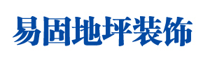 环氧地坪_混凝土固化地坪_水磨石地坪_内黄县易固地坪装饰有限公司