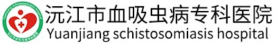 沅江市血吸虫病专科医院【官网】