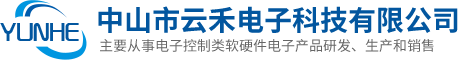 中山电子控制板|中山工业控制板|中山市云禾电子科技有限公司