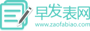 早发表期刊网-SCI论文发表、润色修改、翻译服务,医学职称论文投稿