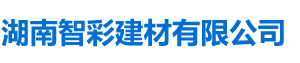 湖南智彩建材有限公司_湖南别墅设计安装|街道改造|室内装修|装饰材料销售