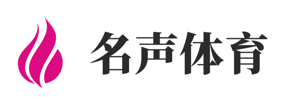 赛场激情，尽在名声体育 - 名声体育