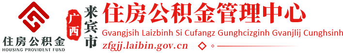 广西来宾市住房公积金管理中心网站