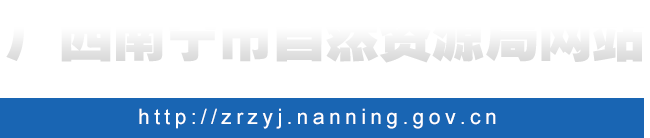 广西南宁市自然资源局网站 - zrzyj.nanning.gov.cn