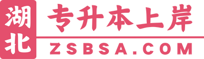 湖北专升本 | 备考真题、考试重点、报名指南一站式解读